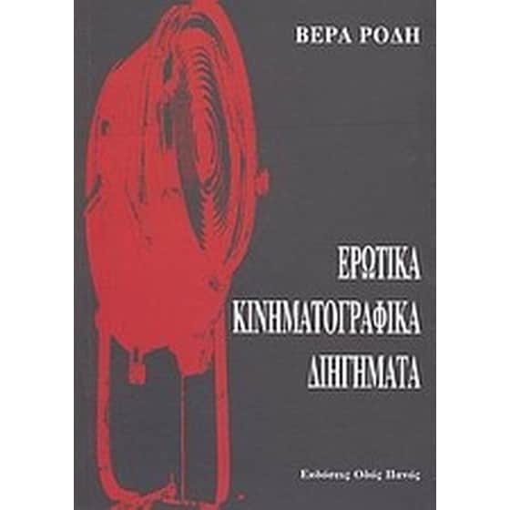Ερωτικά κινηματογραφικά διηγήματα image 0
