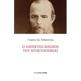 Ο ανοικτός κόσμος του Ντοστογιέφσκι