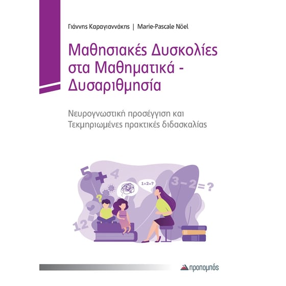 Μαθησιακές Δυσκολίες στα Μαθηματικά – Δυσαριθμησία image 0