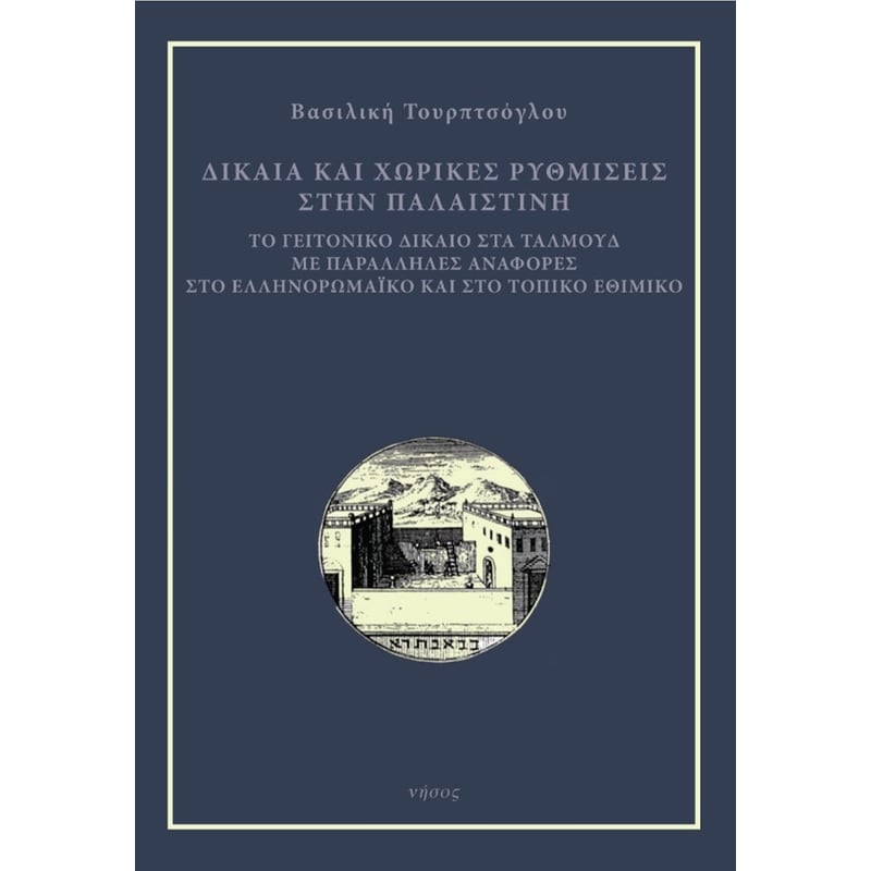 Δίκαια και χωρικές ρυθμίσεις στην Παλαιστίνη