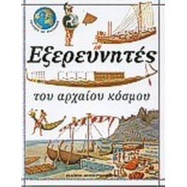 Εξερευνητές του αρχαίου κόσμου