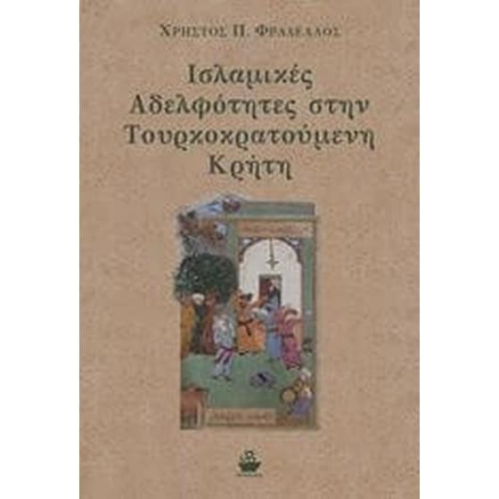 Ισλαμικές αδελφότητες στην τουρκοκρατούμενη Κρήτη image 0
