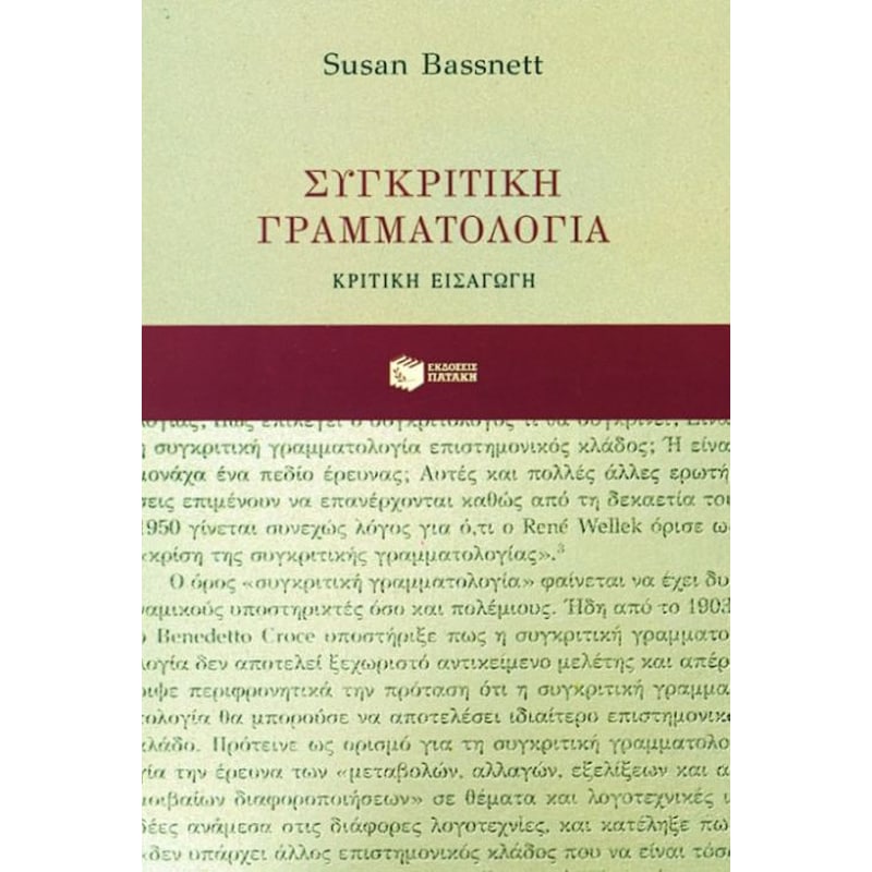 Συγκριτική γραμματολογία