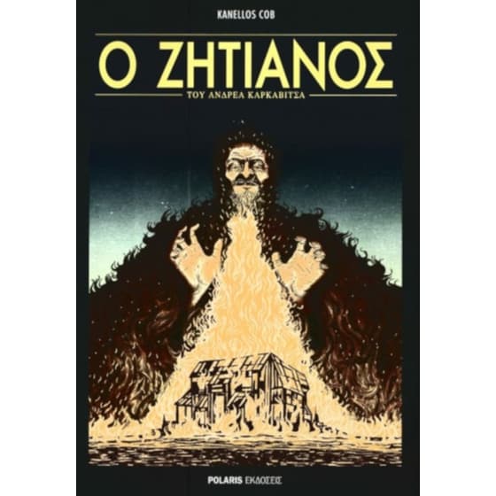 Ο ζητιάνος image 0