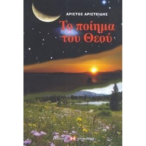 Το ποίημα του Θεού image 0