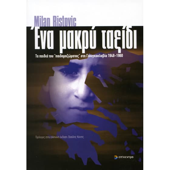 Ένα μακρύ ταξίδι image 0