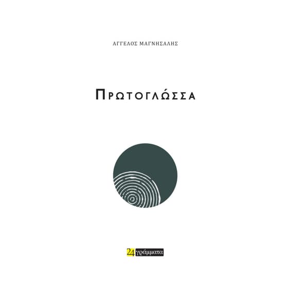 Πρωτογλώσσα image 0