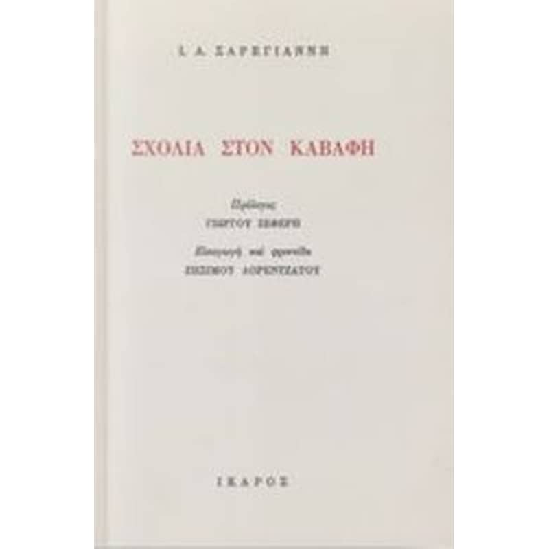 Σχόλια στον Καβάφη