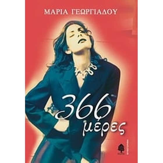 366 μέρες image 0