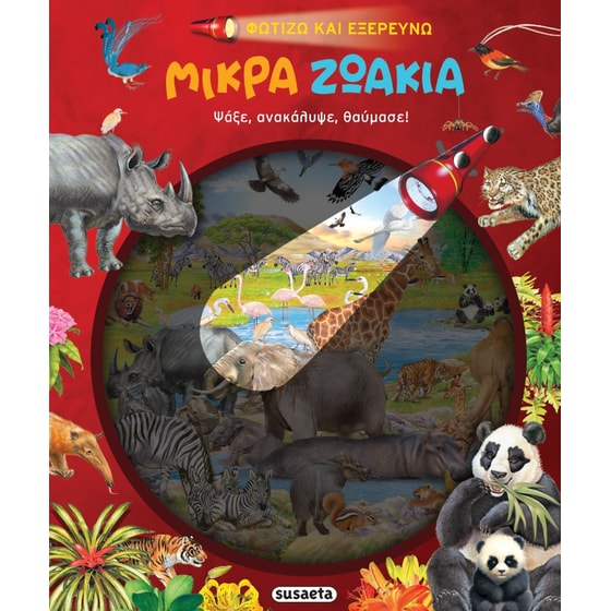 Μικρά ζωάκια image 0