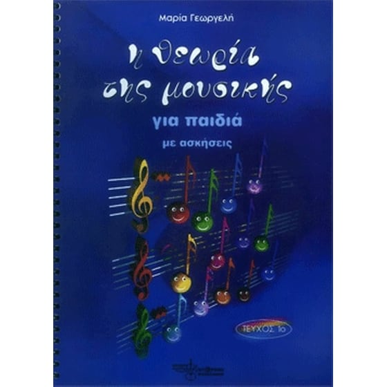 Γεωργελή - Η Θεωρία Της Μουσικής Για Παιδιά Με Ασκήσεις, Τεύχος 1 image 0