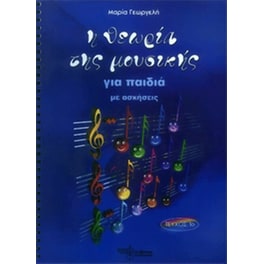 Γεωργελή - Η Θεωρία Της Μουσικής Για Παιδιά Με Ασκήσεις, Τεύχος 1