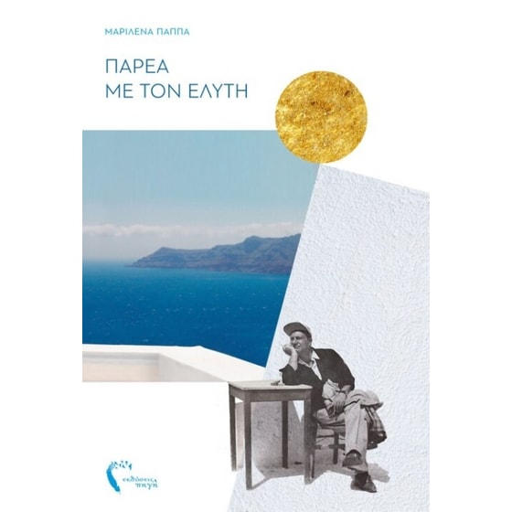 Παρέα με τον Ελύτη image 0
