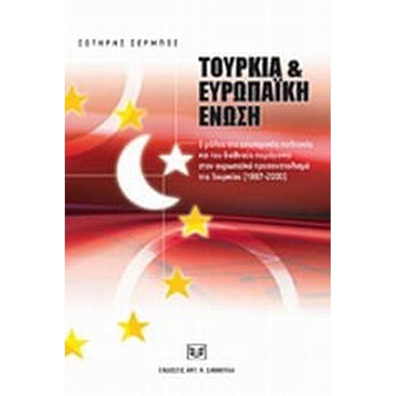 Τουρκία και Ευρωπαϊκή Ένωση
