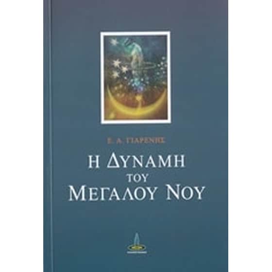 Η δύναμη του μεγάλου νου image 0
