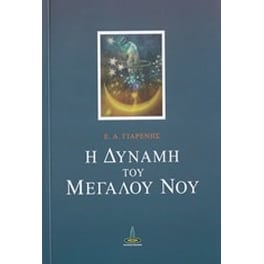 Η δύναμη του μεγάλου νου