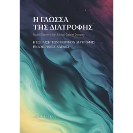 Η γλώσσα της διατροφής