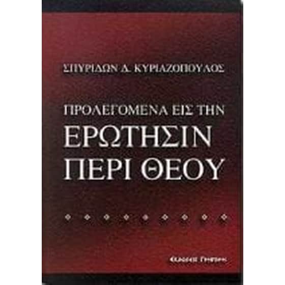 Προλεγόμενα εις την ερώτησιν περί Θεού image 0