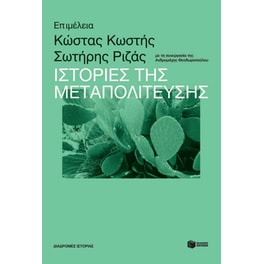 Ιστορίες της Μεταπολίτευσης