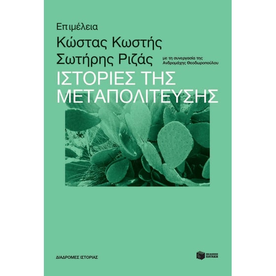 Ιστορίες της Μεταπολίτευσης image 0