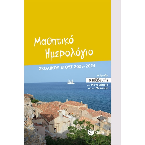 Μαθητικό ημερολόγιο σχολικού έτους 2023-2024 image 0