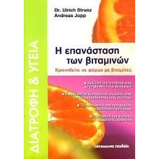 Η επανάσταση των βιταμινών image 0