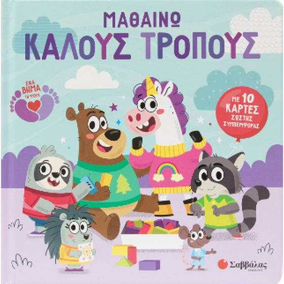 Μαθαίνω καλούς τρόπους image 0
