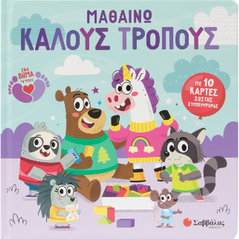 ΜΑΘΑΙΝΩ ΚΑΛΟΥΣ ΤΡΟΠΟΥΣ