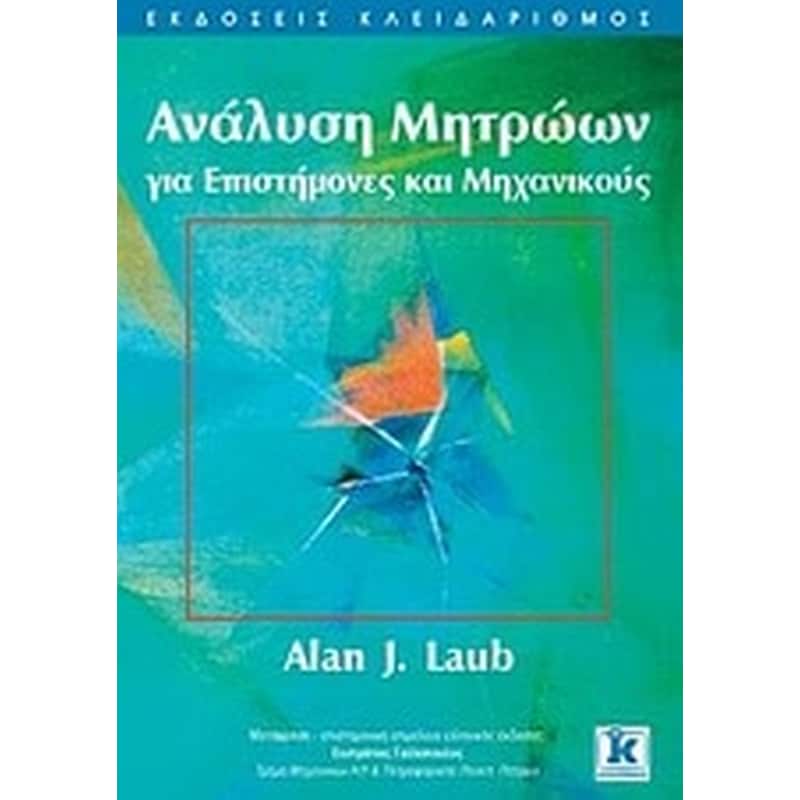 Ανάλυση μητρώων για επιστήμονες και μηχανικούς