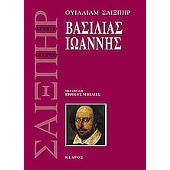 Βασιλιάς Ιωάννης image 0