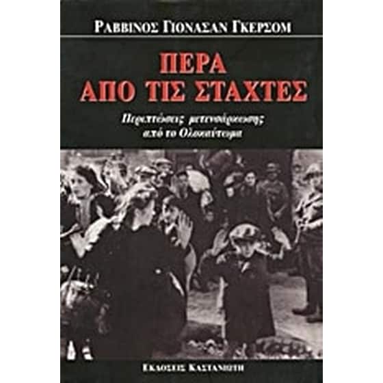 Πέρα από τις στάχτες image 0