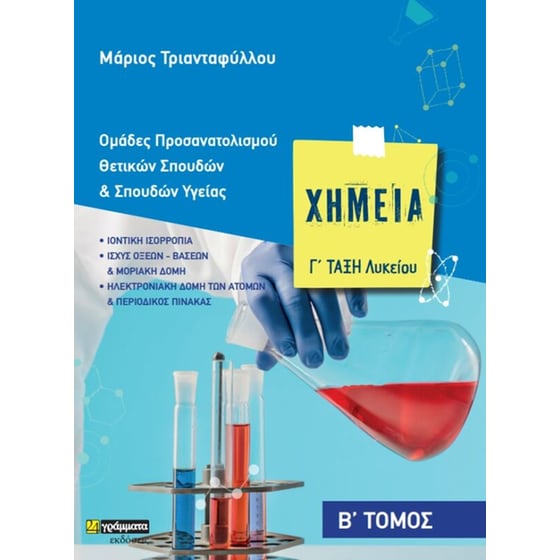 Βοήθημα Χημεία Γ΄ λυκείου. Β΄ τόμος image 0