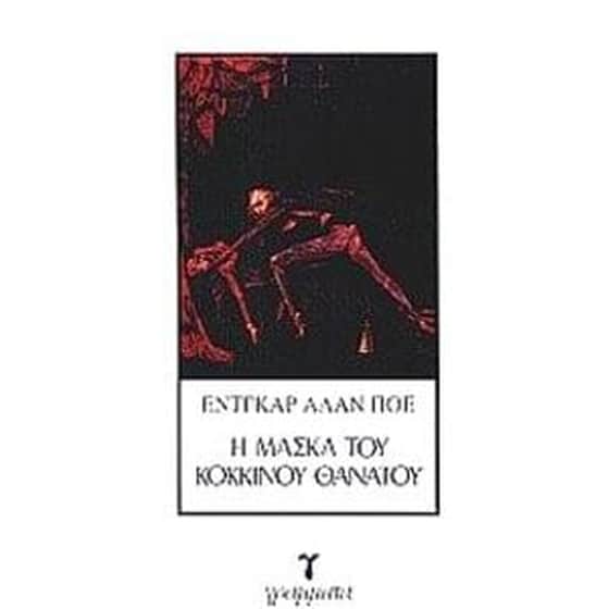 Η μάσκα του κόκκινου θανάτου image 0