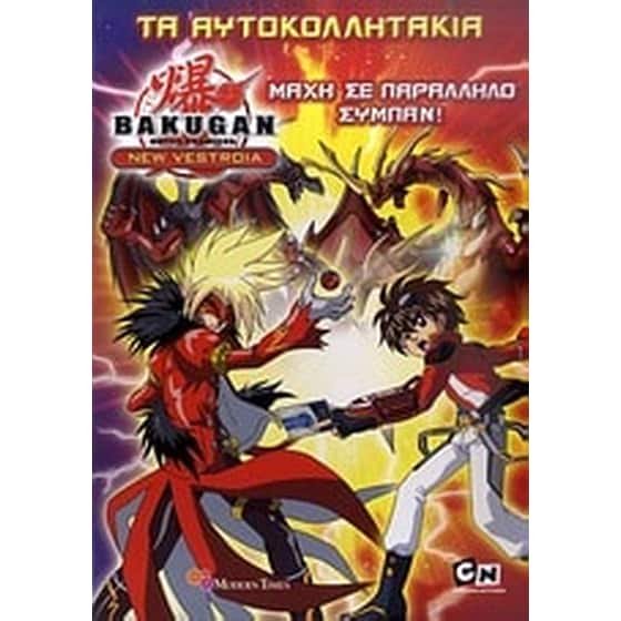 Bakugan- Μάχη σε παράλληλο σύμπαν image 0