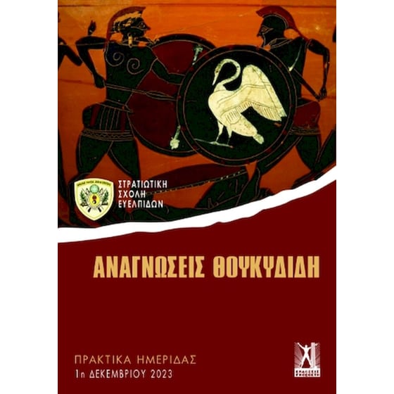 Αναγνώσεις Θουκυδίδη image 0