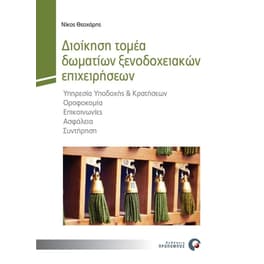 Διοίκηση τομέα δωματίων ξενοδοχειακών επιχειρήσεων