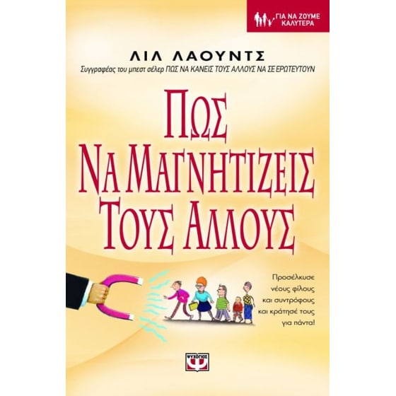 Πως να μαγνητίζεις τους άλλους image 0