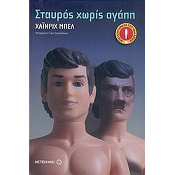 Σταυρός χωρίς αγάπη image 0