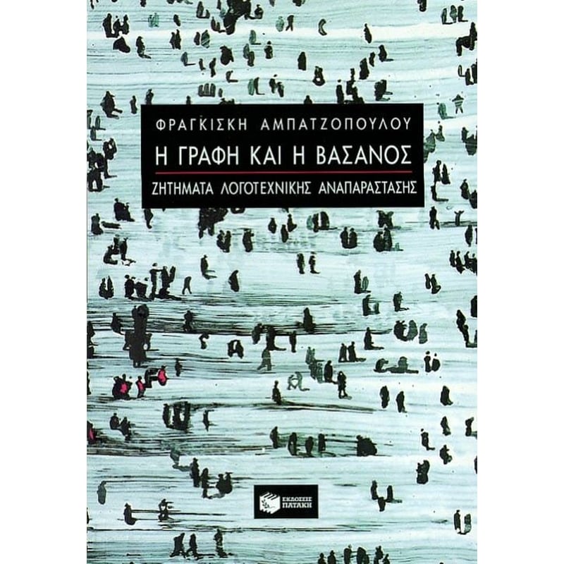 Η γραφή και η βάσανος