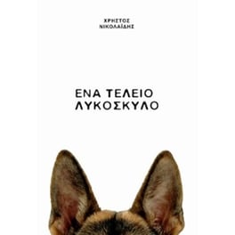 Ένα τέλειο λυκόσκυλο