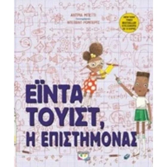 Εϊντα Τουίστ η επιστήμονας image 0