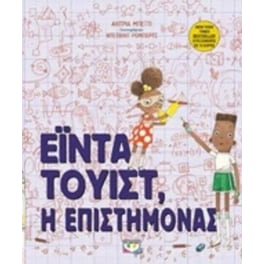 Εϊντα Τουίστ η επιστήμονας