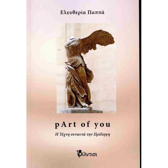 Part of you: Η Τέχνη συναντά την Πρόληψη image 0