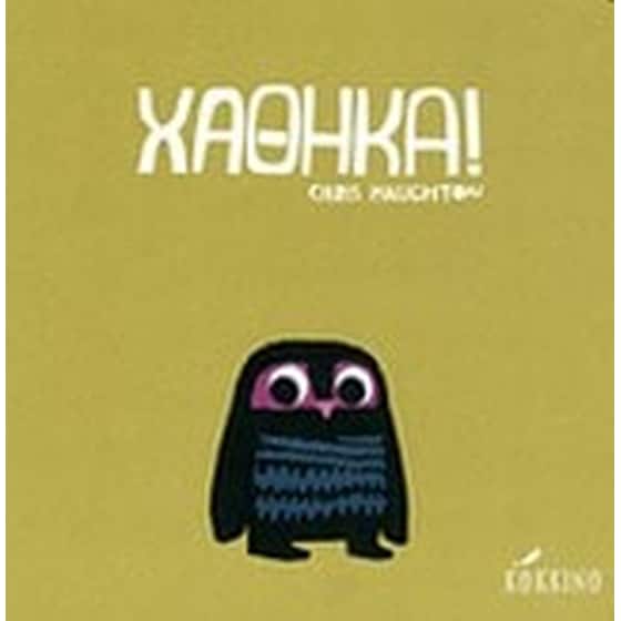 Χάθηκα image 0