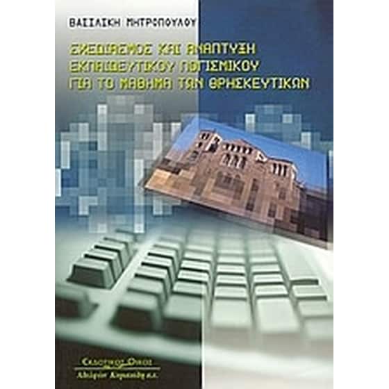 Σχεδιασμός και ανάπτυξη εκπαιδευτικού λογοσμικού για το μάθημα των θρησκευτικών image 0