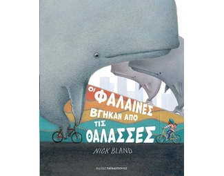 Οι φάλαινες βγήκαν από τις θάλασσες image 0