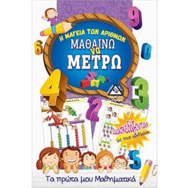 Μαθαίνω να μετρώ
