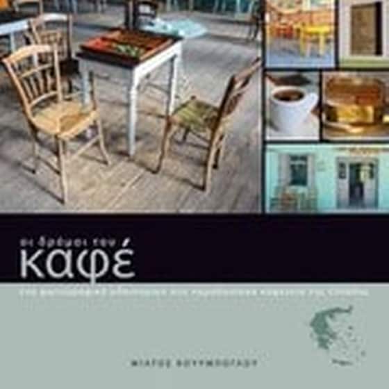 Οι δρόμοι του καφέ- Ένα φωτογραφικό οδοιπορικό στα παραδοσιακά καφενεία της Ελλάδας image 0