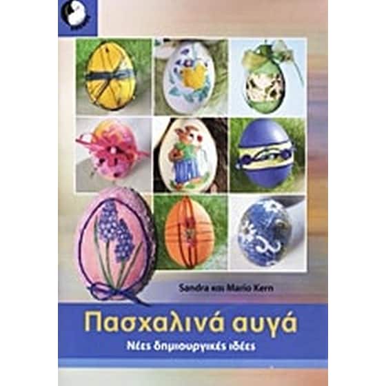 Πασχαλινά αυγά image 0