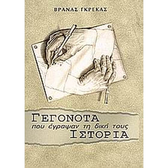Γεγονότα που έγραψαν τη δική τους ιστορία image 0